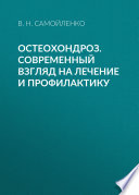 Остеохондроз. Современный взгляд на лечение и профилактику