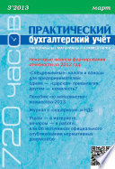 Практический бухгалтерский учёт. Официальные материалы и комментарии (720 часов) No3/2013