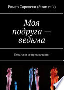 Моя подруга – ведьма. Пелагея и ее приключения