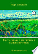 Шесть сказок о насекомых и их приключениях