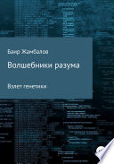 Волшебники разума. Взлет генетики