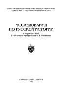 Исследования по русской истории