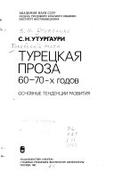 Турецкая проза 60-70-х годов