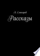 Рассказы