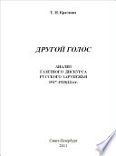 Другой голос: анализ газетного дискурса русского зарубежья 1917-1920(22) гг.