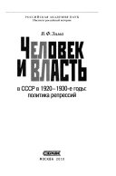 Человек и власть в СССР в 1920-1930-е годы