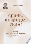 Сгинь нечистая сила! Сила настоящей любви