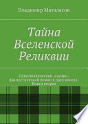 Тайна Вселенской Реликвии. Книга вторая