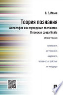 Теория познания. Философия как оправдание абсолютов. В поисках causa finalis. Монография