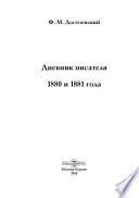 Дневник писателя. 1880 и 1881 года