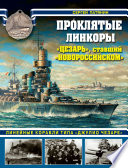 Проклятые линкоры. «Цезарь», ставший «Новороссийском»