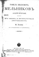 Павел Иванович Мельников (Андрей Печерский)