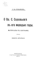 О Вл. С. Соловьеве в его молодые годы