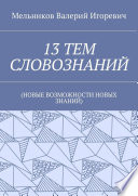 13 ТЕМ СЛОВОЗНАНИЙ. (НОВЫЕ ВОЗМОЖНОСТИ НОВЫХ ЗНАНИЙ)