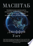 Масштаб. Универсальные законы роста, инноваций, устойчивости и темпов жизни организмов, городов, экономических систем и компаний