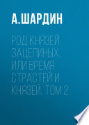 Род князей Зацепиных, или Время страстей и князей