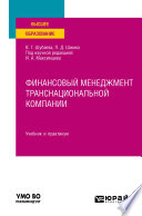 Финансовый менеджмент транснациональной компании. Учебник и практикум для вузов