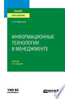 Информационные технологии в менеджменте 2-е изд., пер. и доп. Учебник для вузов