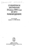 Solnechnoe zatmenie tridtsat' pervogo iiulia 1981 goda i ego nabliudeniie