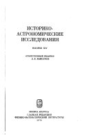 Историко-астрономические исследования