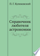 Справочник любителя астрономии