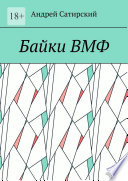 Байки ВМФ