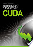 Основы работы с технологией CUDA