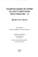 Национальные истории на постсоветском пространстве--II