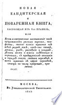 Новая кандитерская и поваренная книга, состаящая из 810 правил