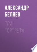 Три портрета