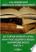 История Новой Сечи, или последнего Коша Запорожского