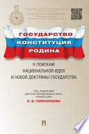 Государство, Конституция, Родина: к поискам национальной идеи и новой доктрины государства