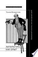 Литература как опыт, или «Буржуазный читатель» как культурный герой