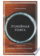 Кофейная книга. Сетевые записки и рассказы