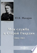 Моя служба в Старой Гвардии. 1905–1917