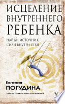 Исцеление Внутреннего ребенка: найди источник силы внутри себя