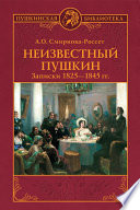 Неизвестный Пушкин. Записки 1825-1845 гг.