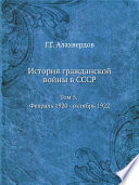 История гражданской войны в СССР