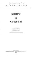 Книги и судьбы