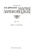 Мария Заньковецкая, 1854-1934