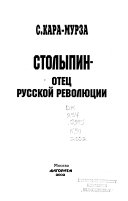 Столыпин--отец русской революции