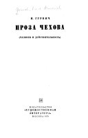 Проза Чехова