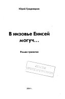 V nizovʹe Eniseĭ moguch--