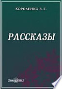 Рассказы