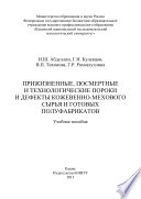 Прижизненные, посмертные и технологические пороки и дефекты кожевенно-мехового сырья и готовых полуфабрикатов