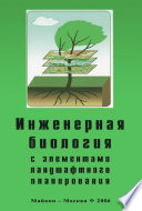 Инженерная биология с элементами ландшафтного планирования