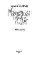 Марсианская роза