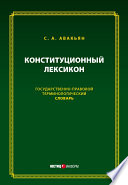 Конституционный лексикон. Государственно-правовой терминологический словарь