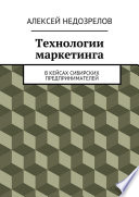 Технологии маркетинга. В кейсах сибирских предпринимателей