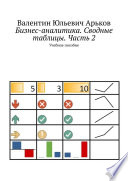 Бизнес-аналитика. Сводные таблицы. Часть 2. Учебное пособие